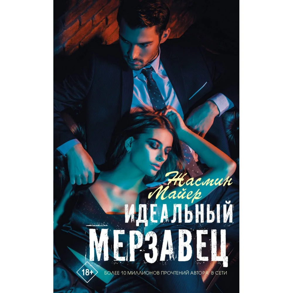 Идеальный мерзавец Идеальный мерзавец