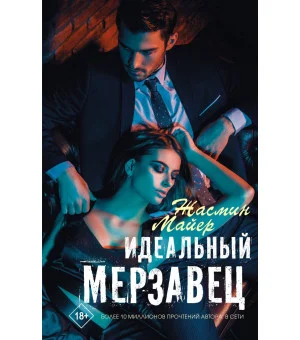 Идеальный мерзавец