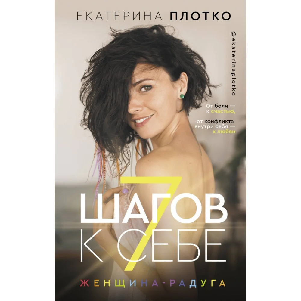 7 шагов к себе. Женщина радуга 7 шагов к себе. Женщина радуга