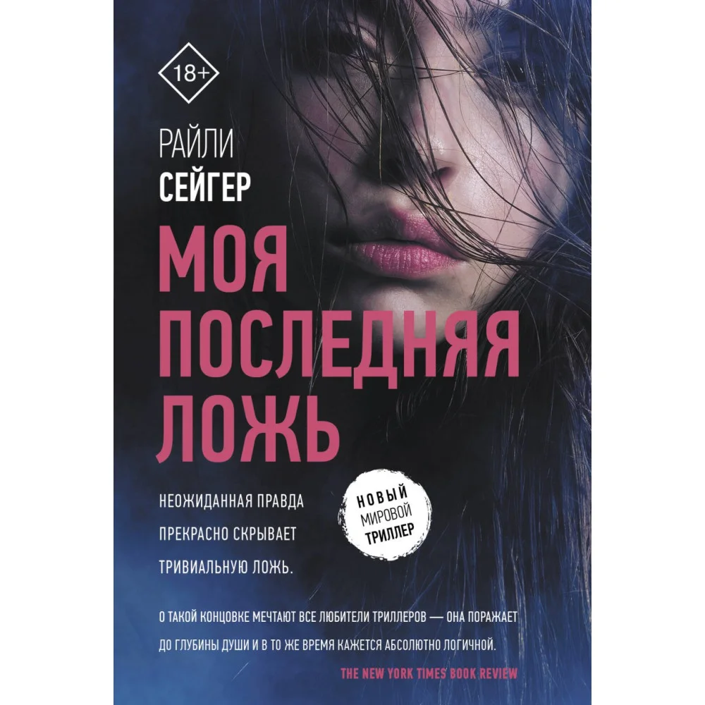 Моя последняя ложь Моя последняя ложь