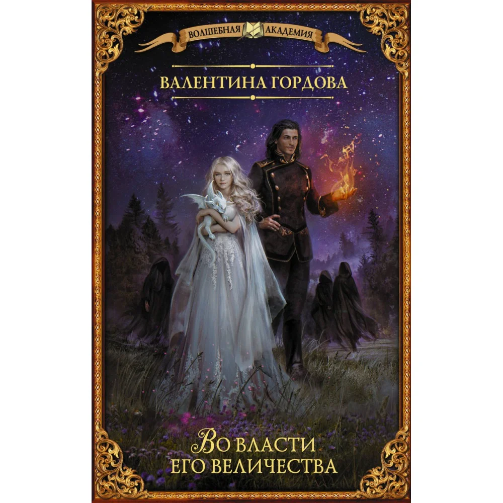 Во власти его величества Во власти его величества