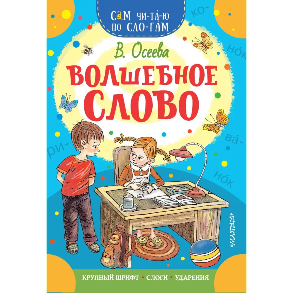 Волшебное слово Волшебное слово