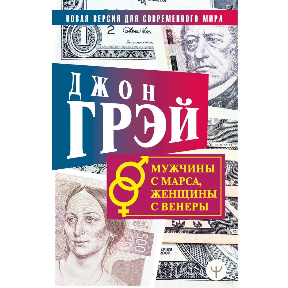 Мужчины с Марса, женщины с Венеры. Новая версия для современного мира Мужчины с Марса, женщины с Венеры. Новая версия для современного мира