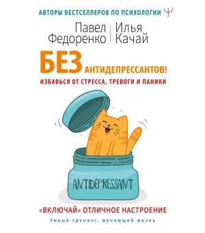 Без антидепрессантов! Избавься от стресса, тревоги и паники. «Включай» отличное настроение