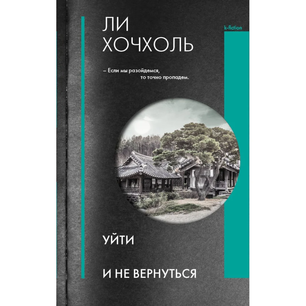 Уйти и не вернуться Уйти и не вернуться