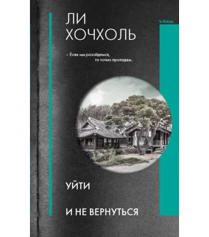 Уйти и не вернуться