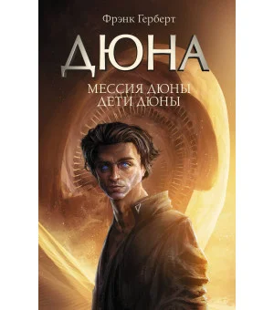 Мессия Дюны. Дети Дюны