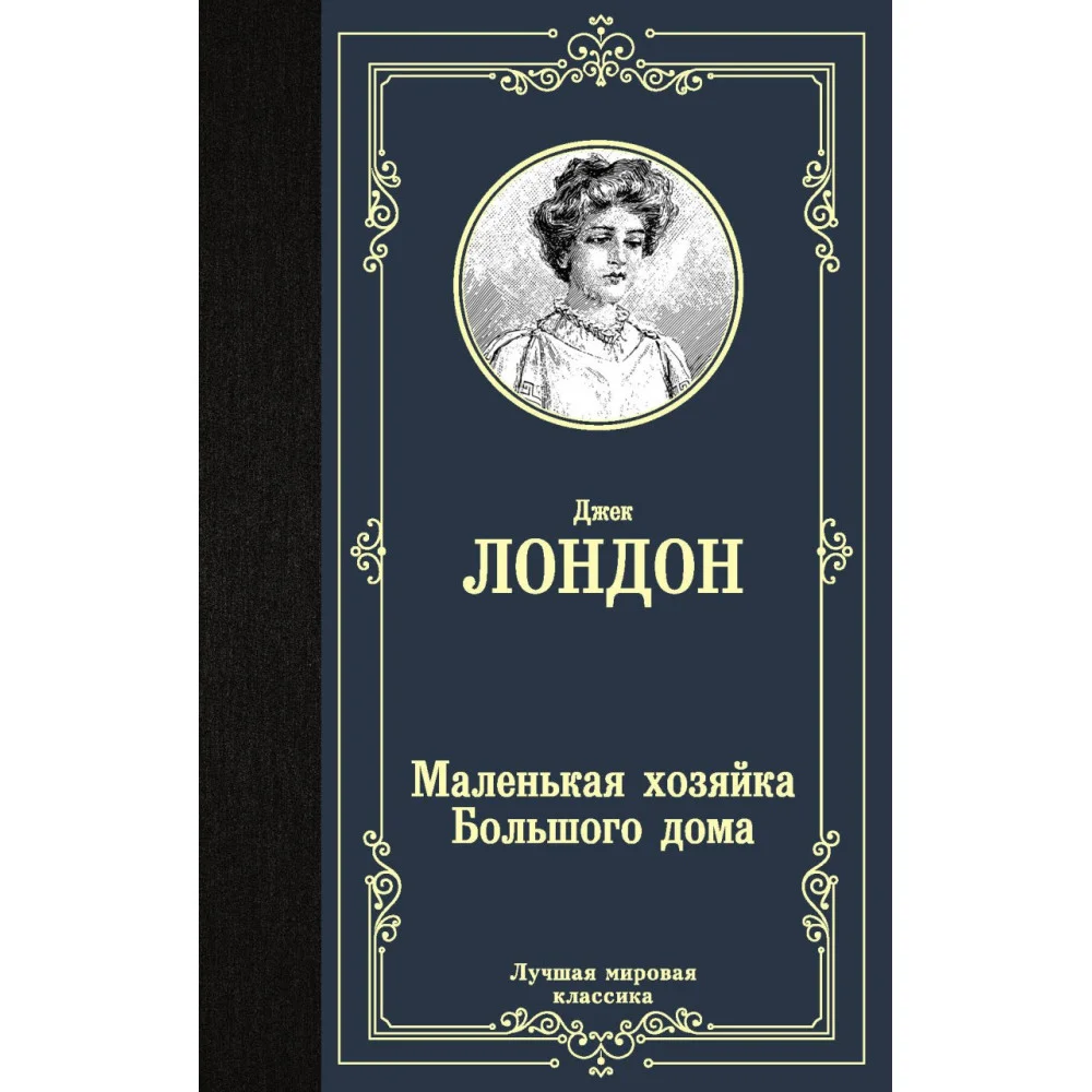 Маленькая хозяйка Большого дома Маленькая хозяйка Большого дома