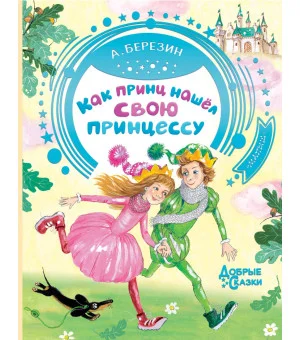 Как принц нашел свою принцессу