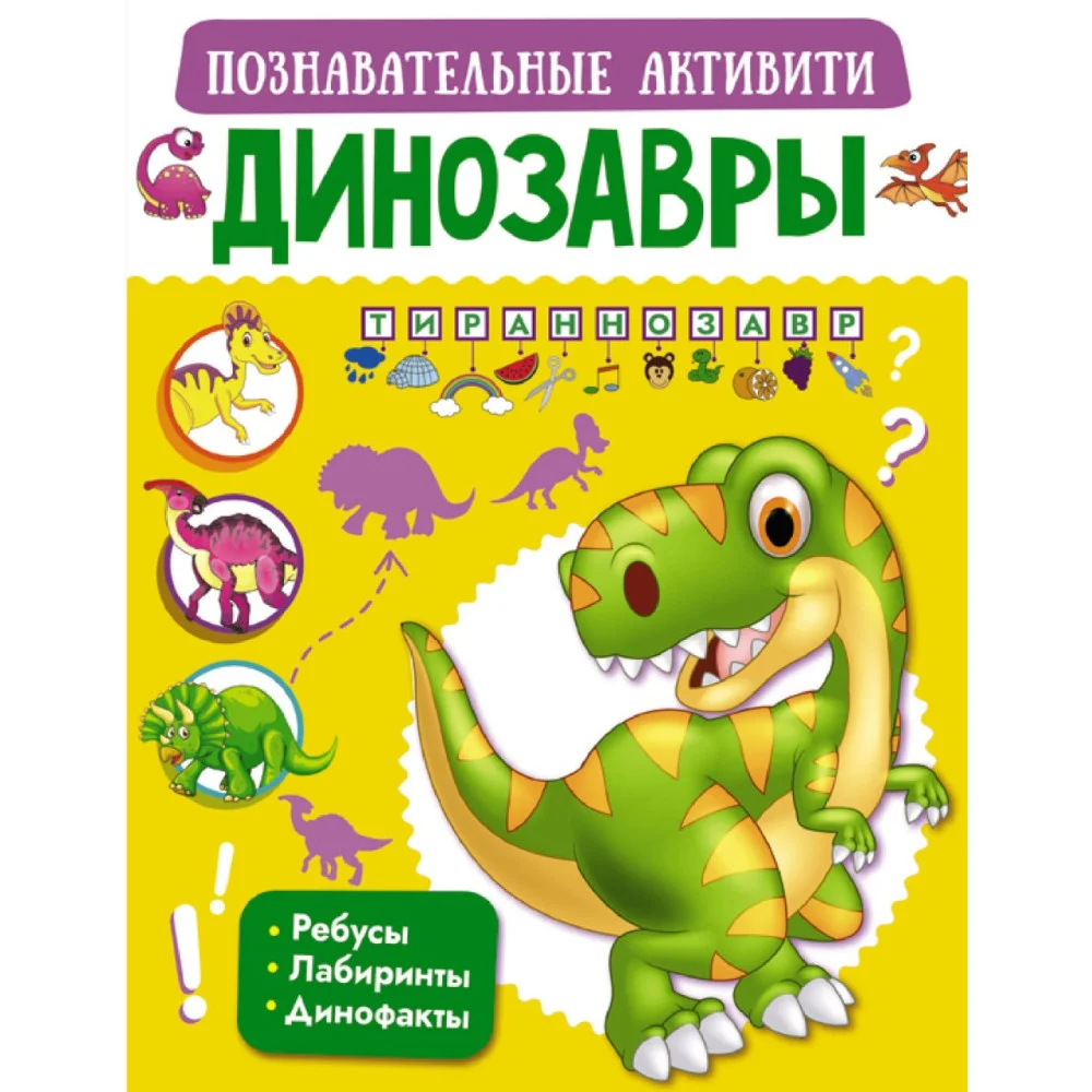 Динозавры Динозавры