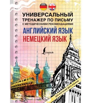 Английский язык + немецкий язык. Универсальный тренажер по письму с методическими рекомендациями