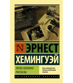 Пятая колонна. Рассказы