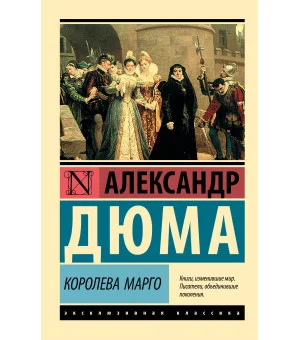 Королева Марго
