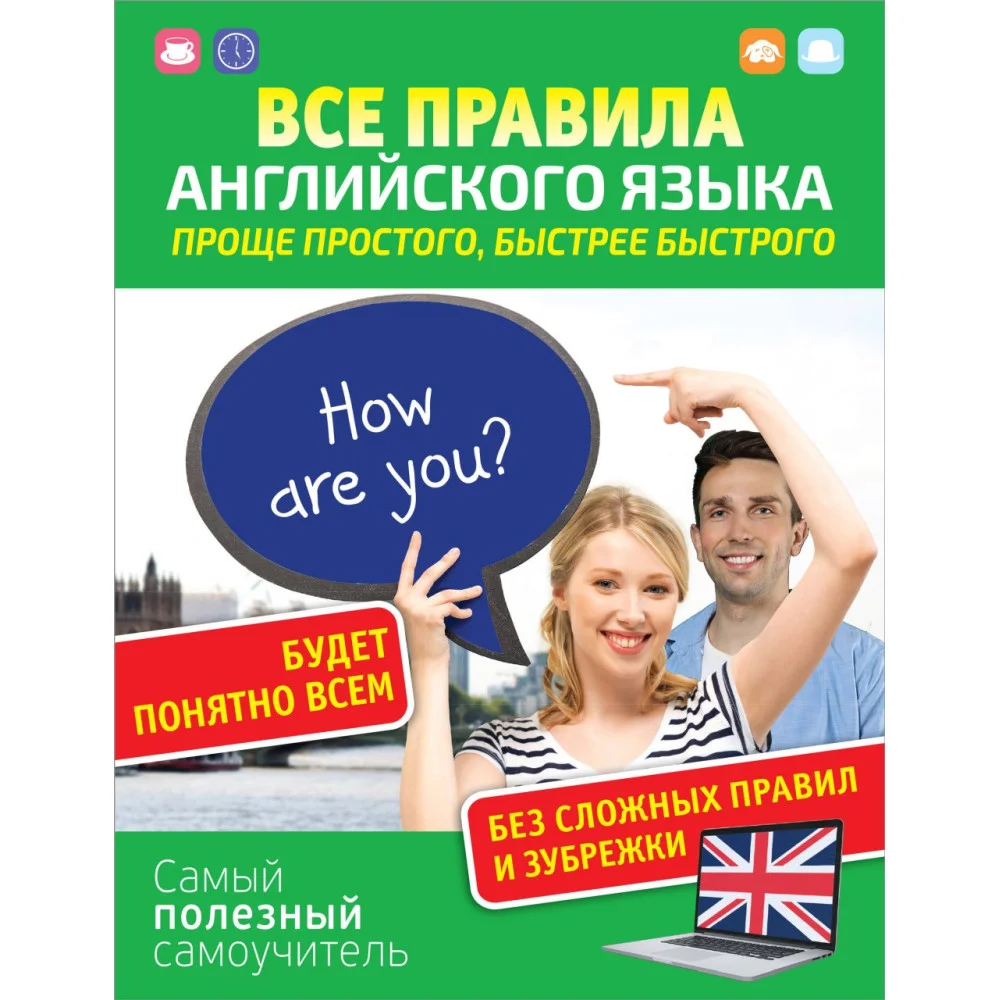 Все правила английского языка. Проще простого, быстрее быстрого Все правила английского языка. Проще простого, быстрее быстрого