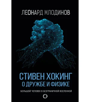 Стивен Хокинг. О дружбе и физике