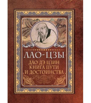 Дао-дэ цзин. Книга пути и достоинства