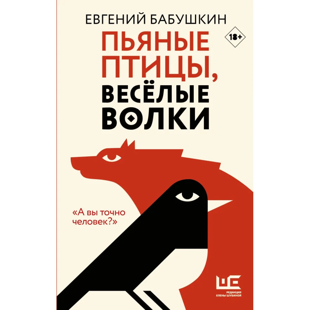 Пьяные птицы, веселые волки Пьяные птицы, веселые волки