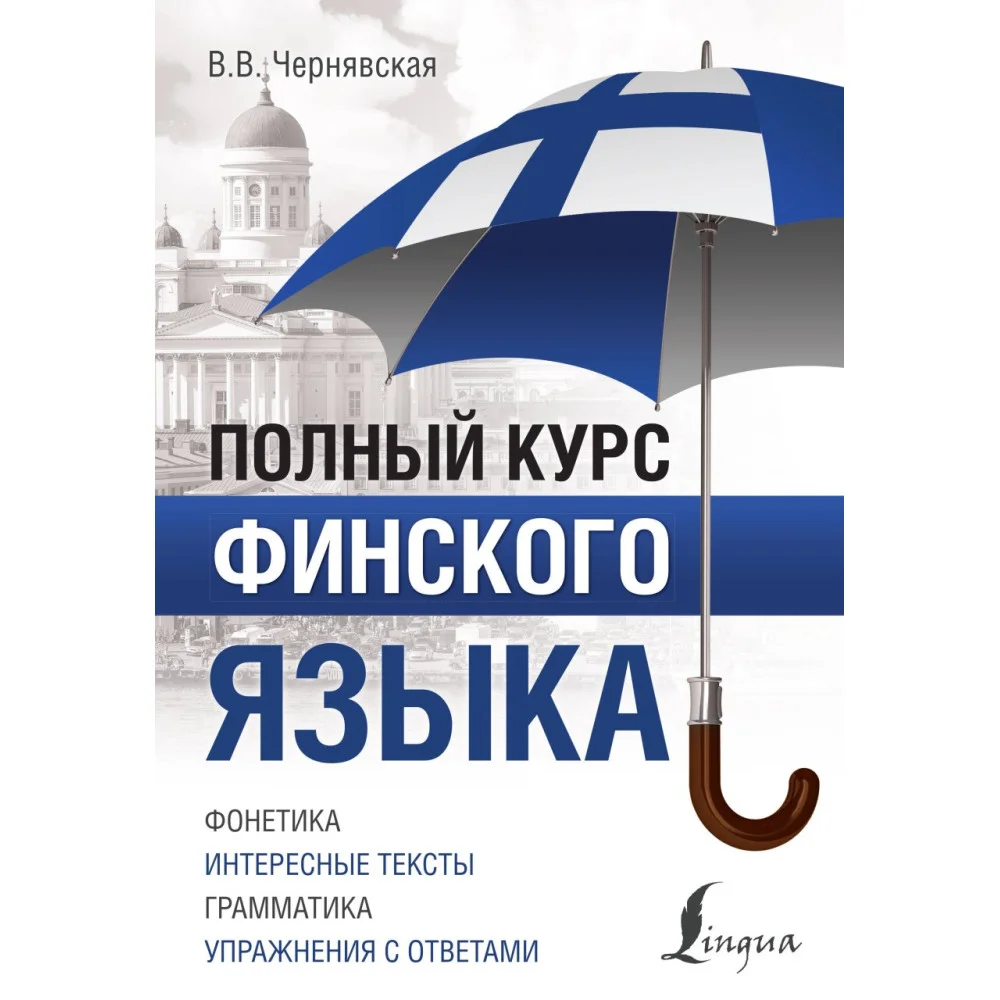 Полный курс финского языка Полный курс финского языка