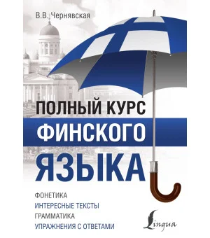 Полный курс финского языка