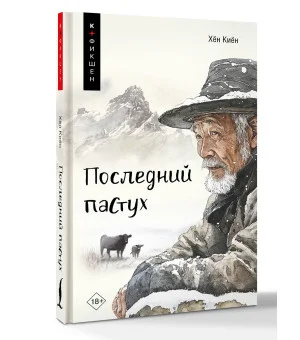 Последний пастух