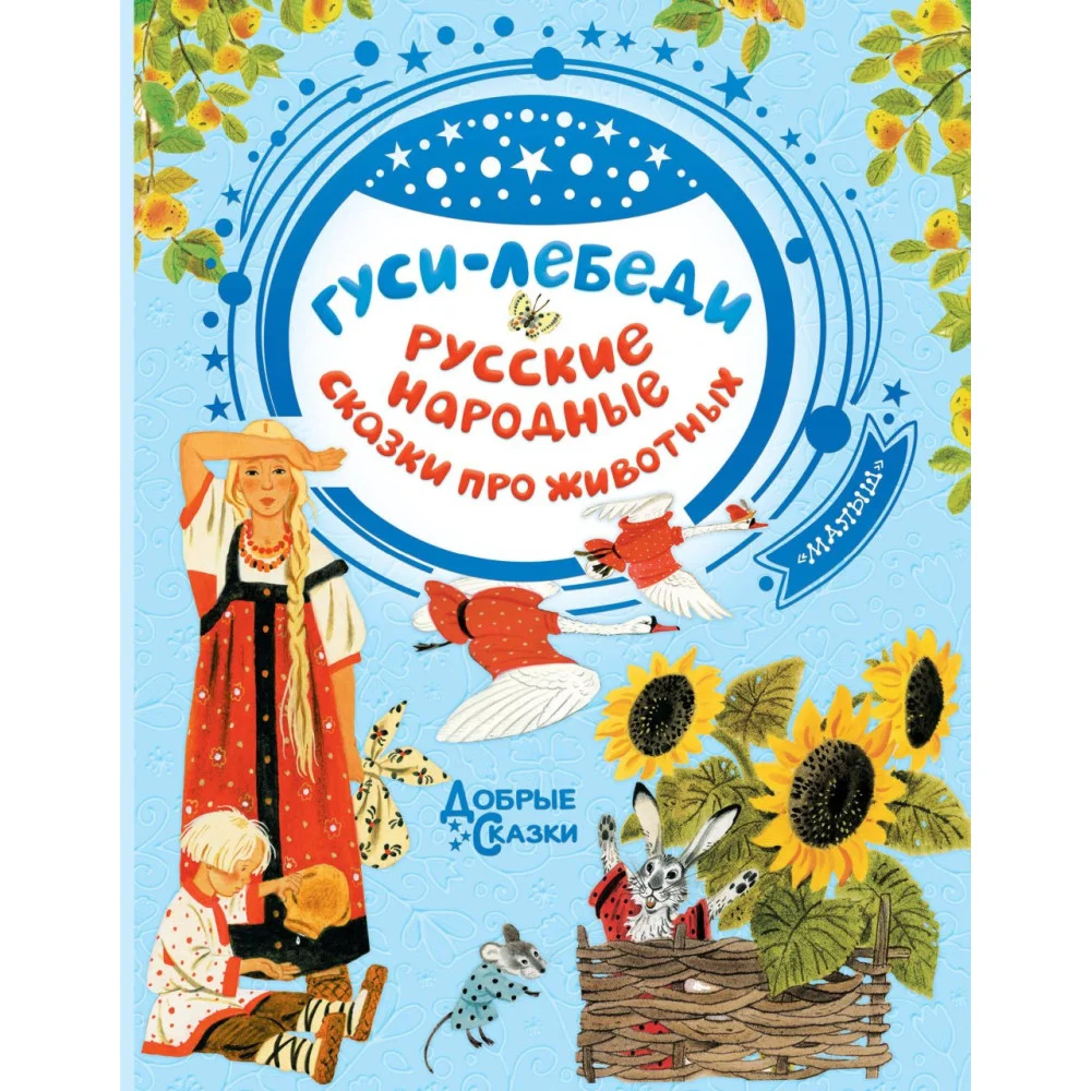 Гуси-лебеди. Русские народные сказки про животных Гуси-лебеди. Русские народные сказки про животных