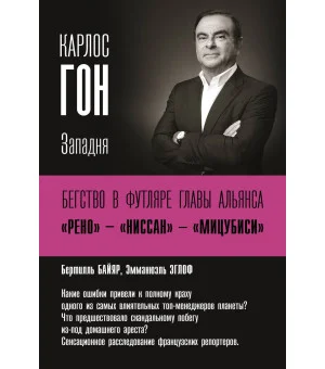 Карлос Гон. Бегство в футляре главы альянса "Рено" - "Ниссан" - "Мицубиси". Западня
