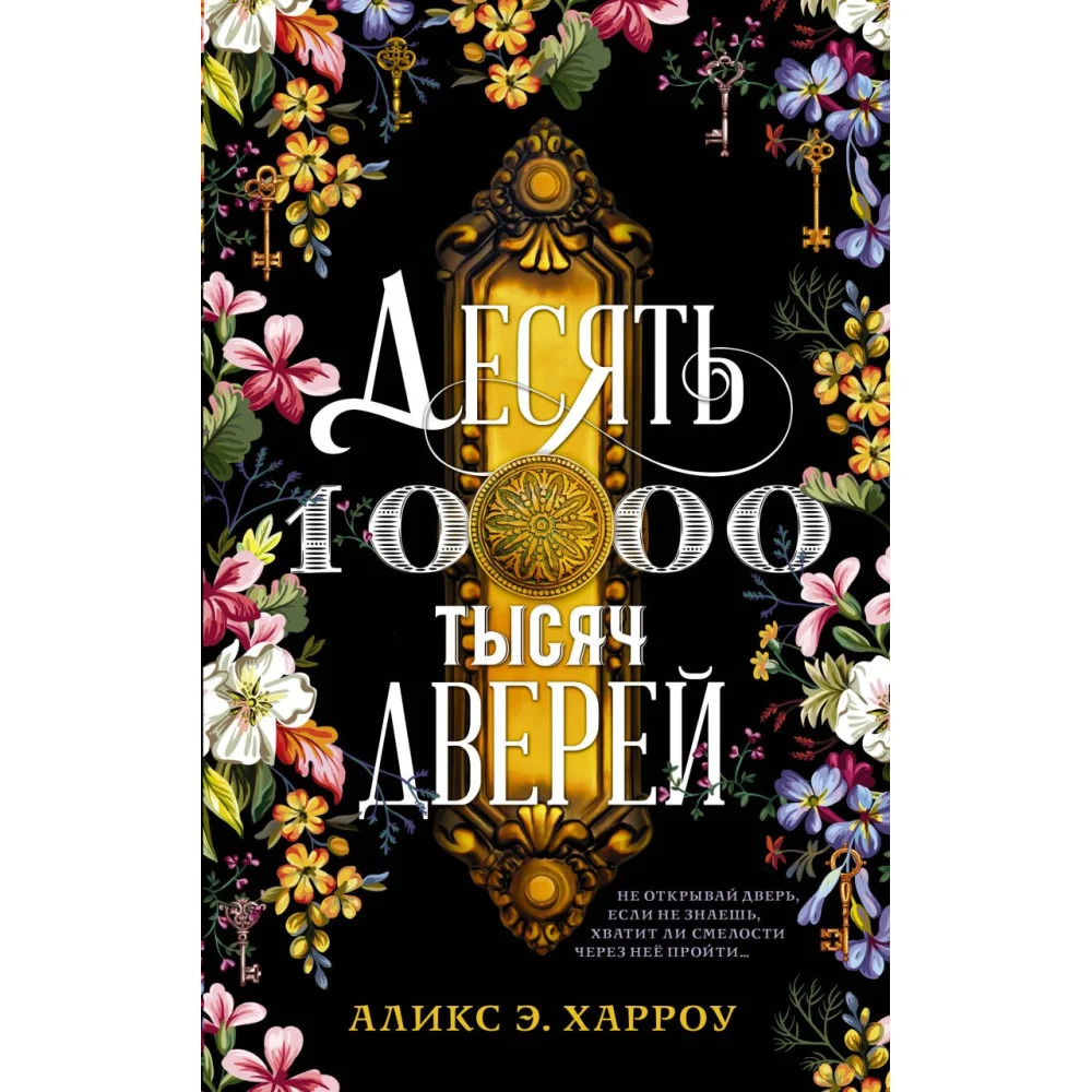 Десять тысяч дверей Десять тысяч дверей