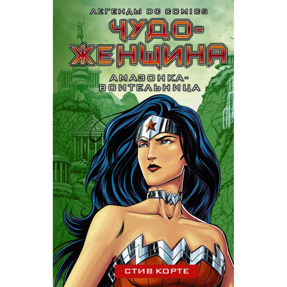 Чудо-женщина. Амазонка-воительница Чудо-женщина. Амазонка-воительница