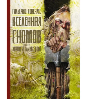 Вселенная гномов с иллюстрациями Гильермо Гонсалеса