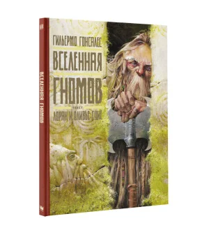 Вселенная гномов с иллюстрациями Гильермо Гонсалеса