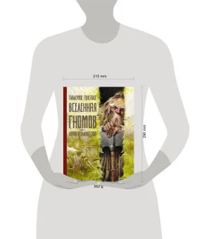 Вселенная гномов с иллюстрациями Гильермо Гонсалеса