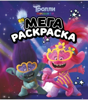 Тролли 2. Мегараскраска (Цветан и Розочка)