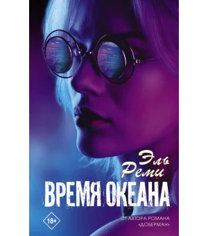 Время океана
