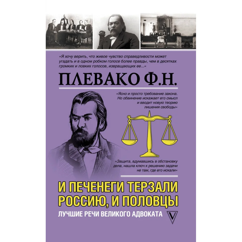 И печенеги терзали Россию, и половцы. Лучшие речи великого адвоката И печенеги терзали Россию, и половцы. Лучшие речи великого адвоката