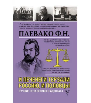 И печенеги терзали Россию, и половцы. Лучшие речи великого адвоката
