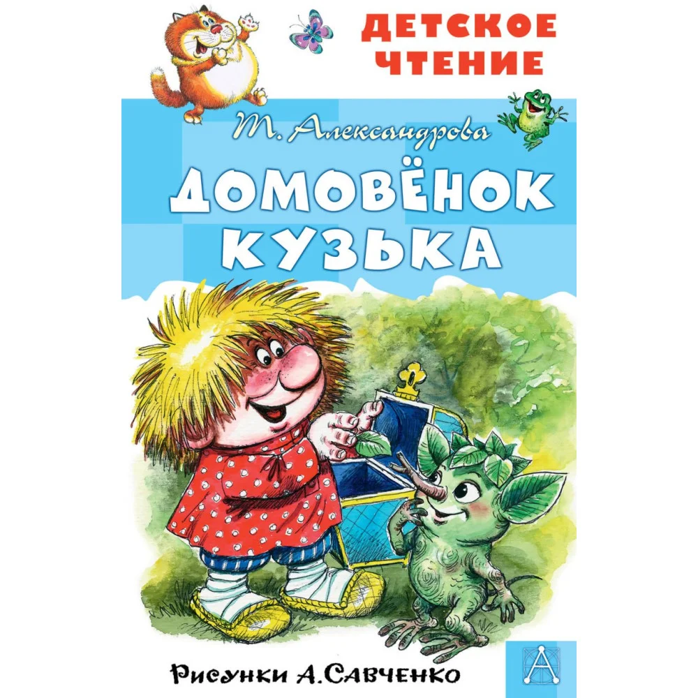 Домовёнок Кузька. Рисунки А. Савченко Домовёнок Кузька. Рисунки А. Савченко