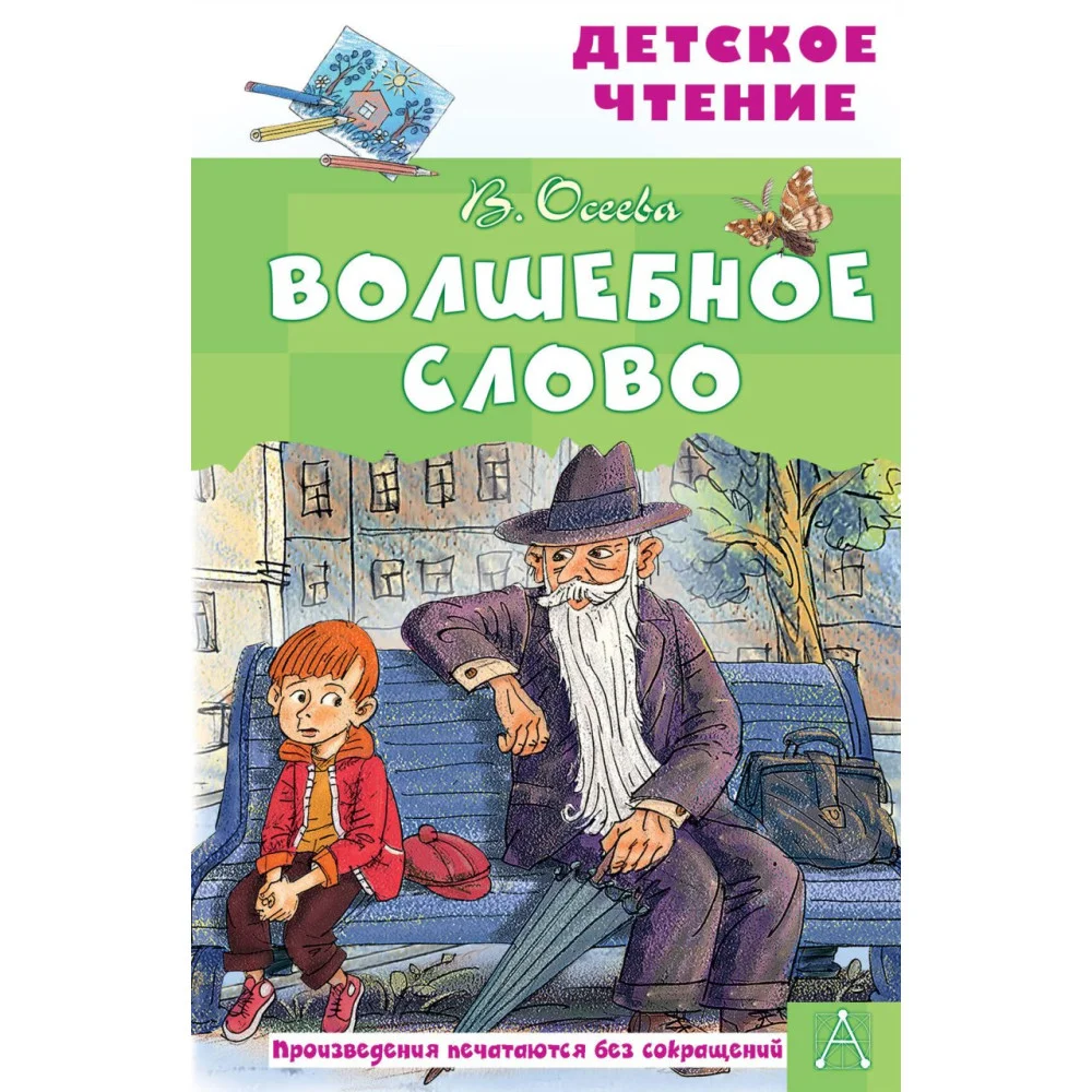 Волшебное слово Волшебное слово