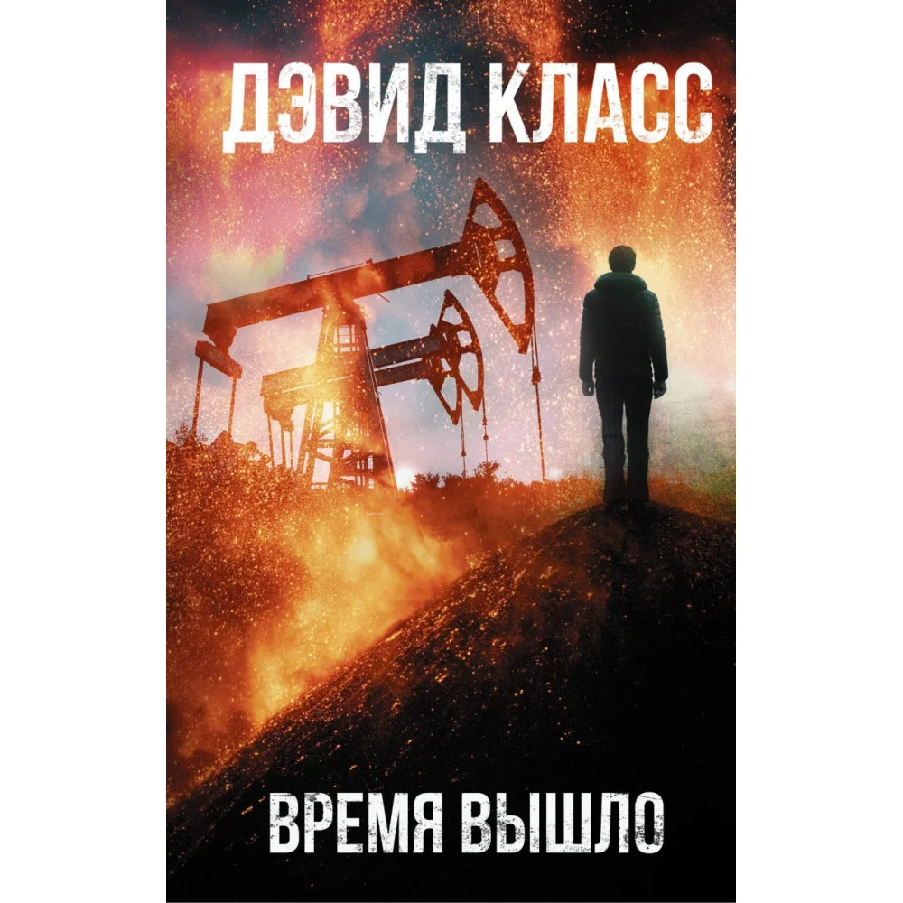 Время вышло Время вышло