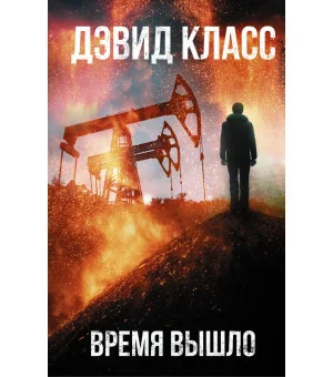 Время вышло