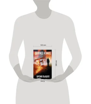 Время вышло