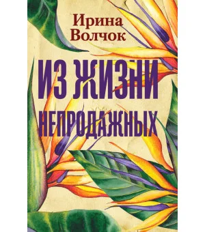 Из жизни непродажных