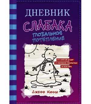 Дневник слабака-13. Глобальное потепление