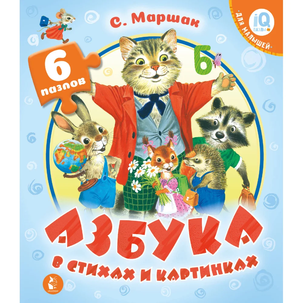 Азбука в стихах и картинках