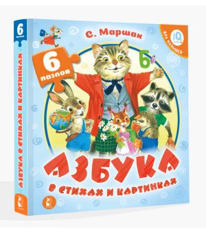 Азбука в стихах и картинках