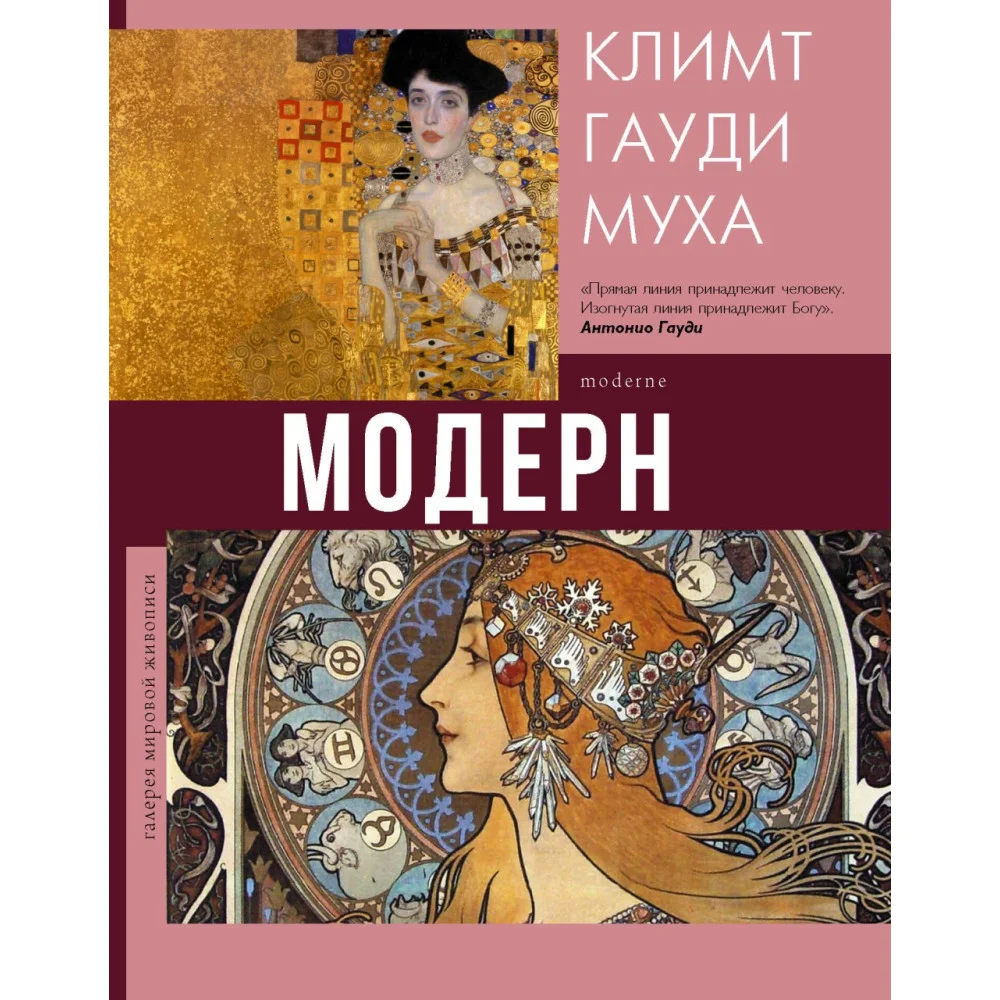 Модерн: Климт, Гауди, Муха Модерн: Климт, Гауди, Муха