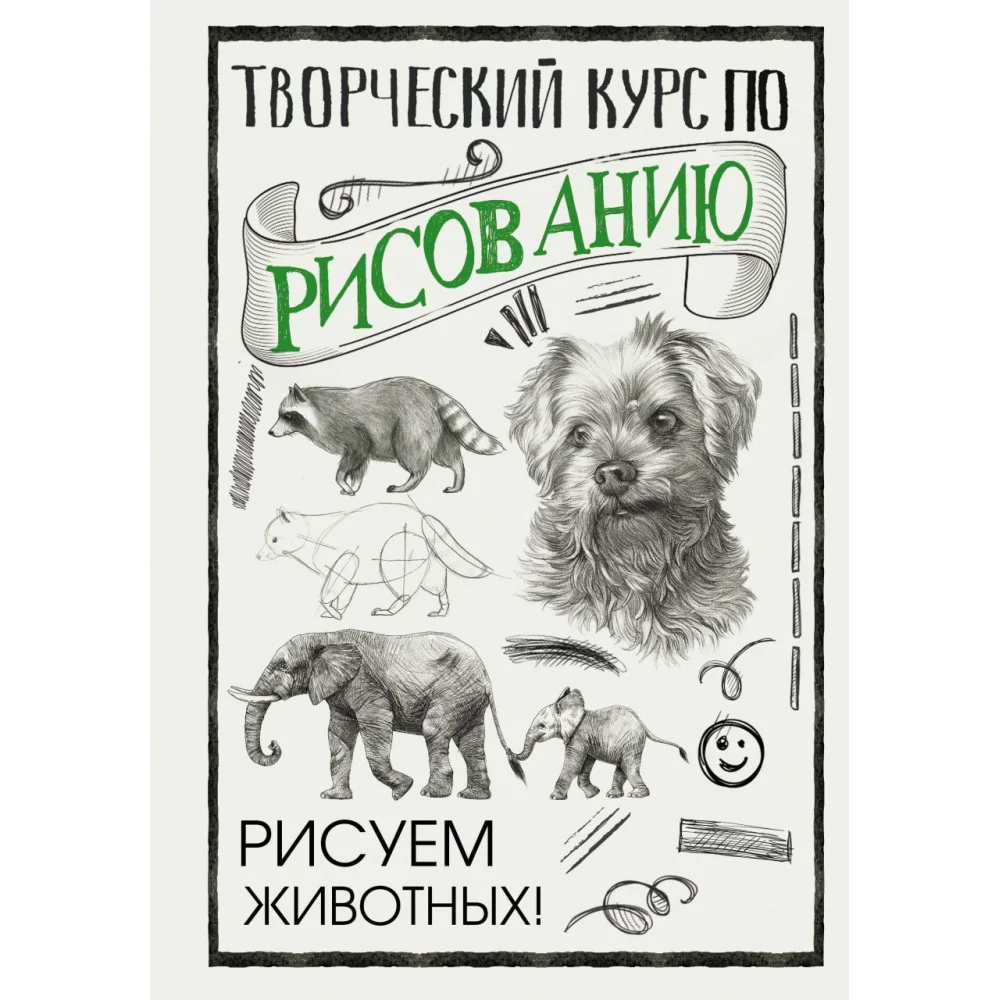 Творческий курс по рисованию. Рисуем животных! Творческий курс по рисованию. Рисуем животных!