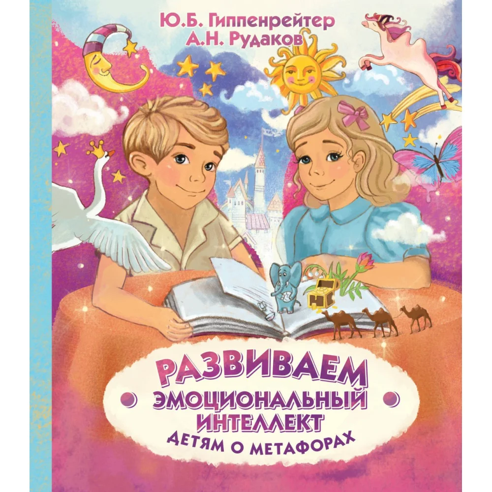 Развиваем эмоциональный интеллект. Детям о метафорах Развиваем эмоциональный интеллект. Детям о метафорах