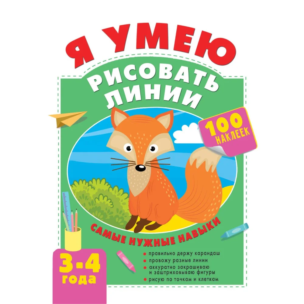 Я умею рисовать линии. 3-4 года Я умею рисовать линии. 3-4 года