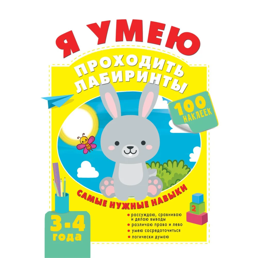 Я умею проходить лабиринты. 3-4 года Я умею проходить лабиринты. 3-4 года
