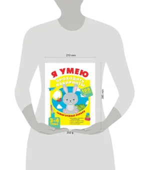 Я умею проходить лабиринты. 3-4 года